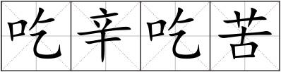 吃辛吃苦