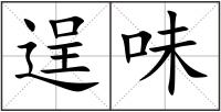 逞味