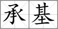 承基