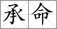 承命