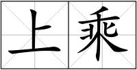 上乘
