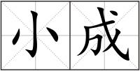 小成