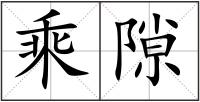 乘隙