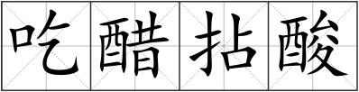 吃醋拈酸