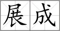 展成