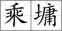 乘墉