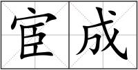 宦成