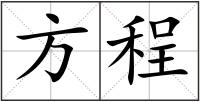 方程