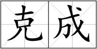 克成
