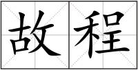 故程