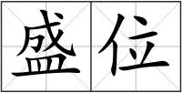 盛位