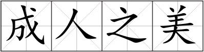 成人之美