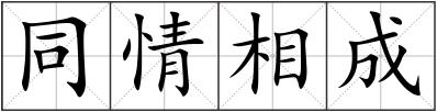 同情相成
