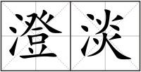 澄淡