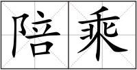陪乘