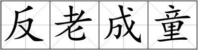 反老成童