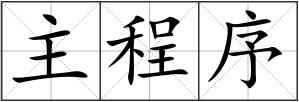 主程序