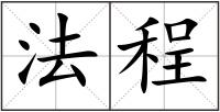 法程