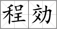 程効