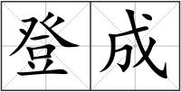 登成