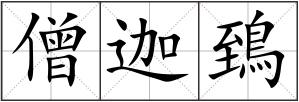 僧迦鵄