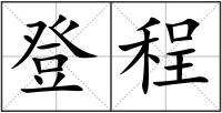 登程