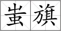 蚩旗