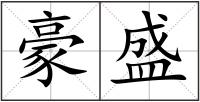 豪盛