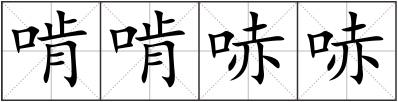 啃啃哧哧