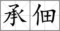 承佃