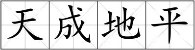 天成地平