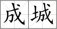 成城