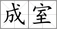 成室