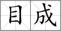 目成