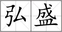 弘盛