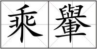 乘轝