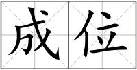 成位