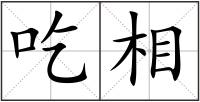 吃相