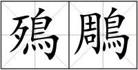 殦鵰