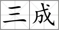 三成