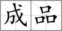 成品