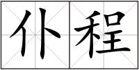 仆程