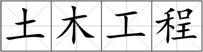 土木工程