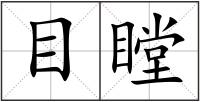 目瞠