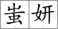 蚩妍