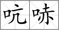 吭哧