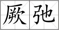 厥弛