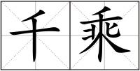 千乘