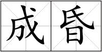 成昏