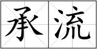 承流